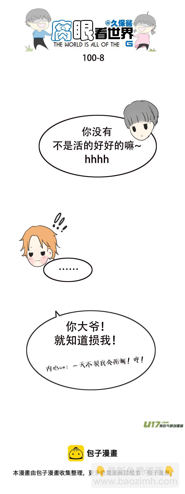 《腐眼看世界》100.重要1 第8页