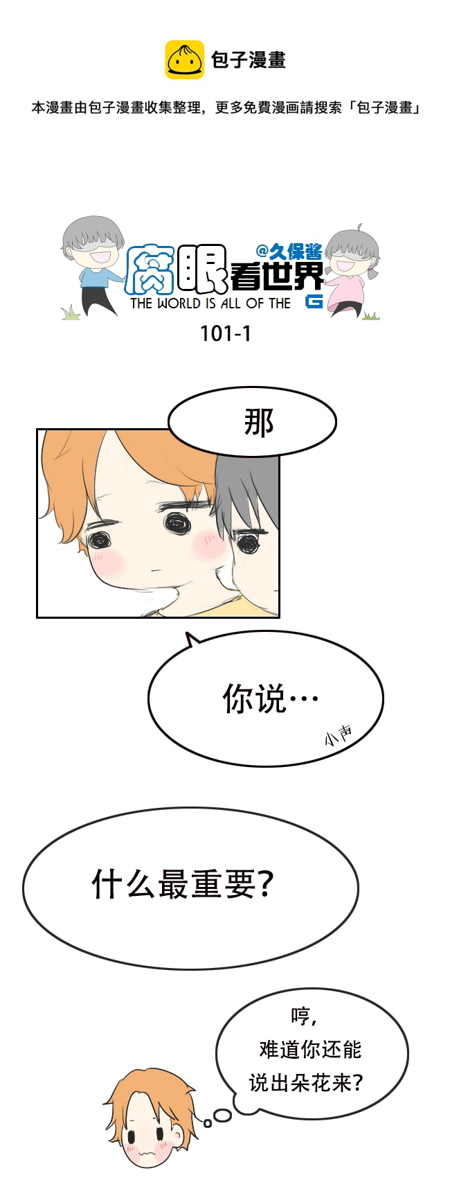 《腐眼看世界》101.重要2 第1页