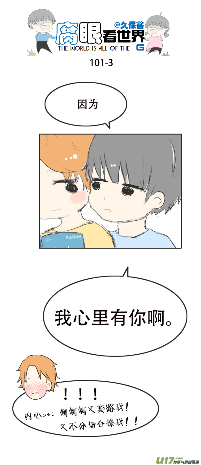 《腐眼看世界》101.重要2 第3页