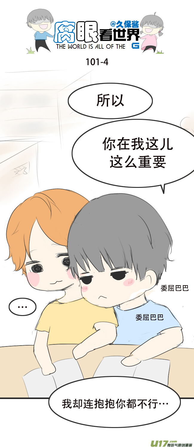 《腐眼看世界》101.重要2 第4页