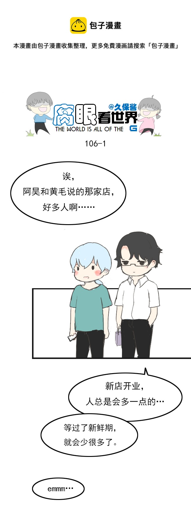 《腐眼看世界》106.被发现了！ 第1页