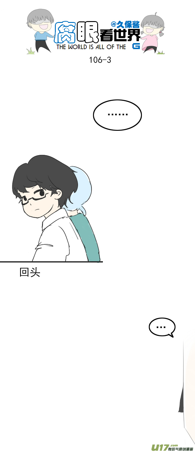 《腐眼看世界》106.被发现了！ 第3页