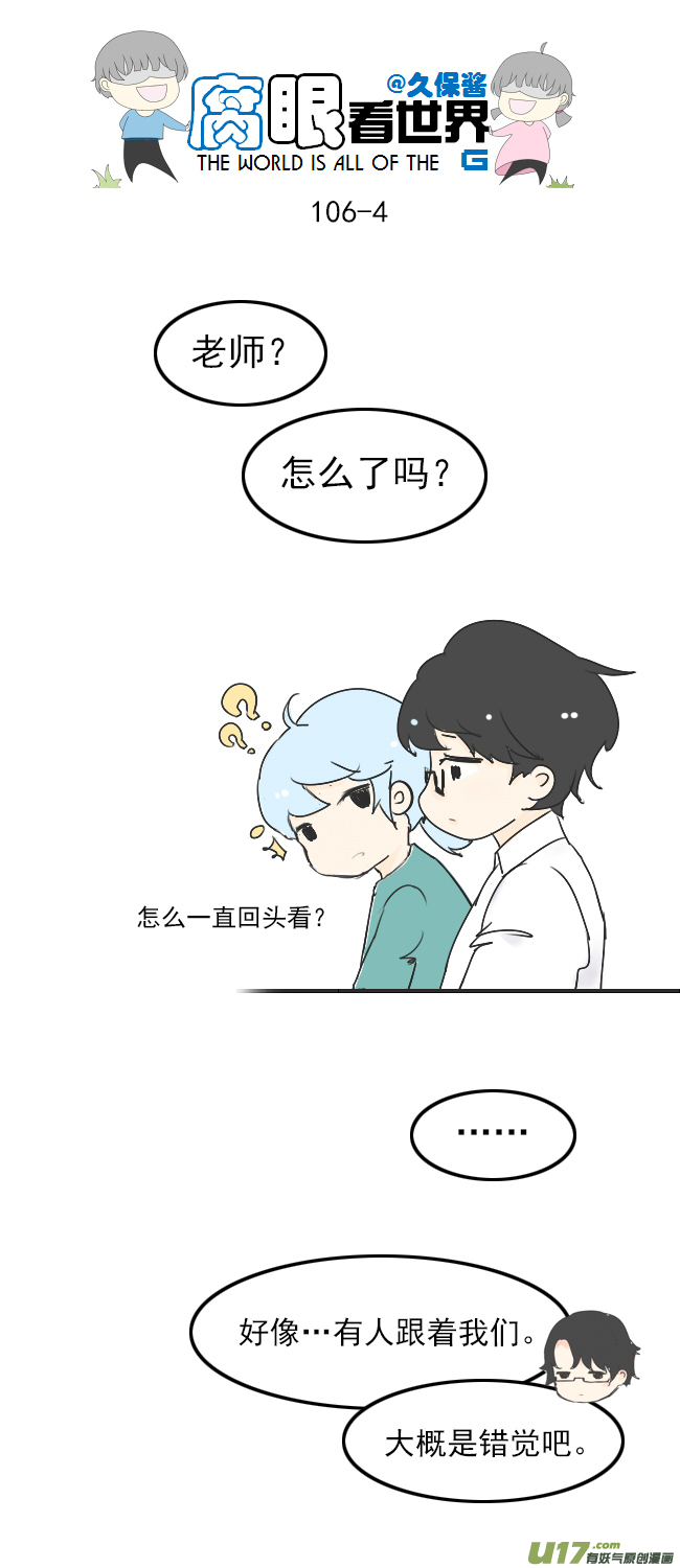 《腐眼看世界》106.被发现了！ 第4页