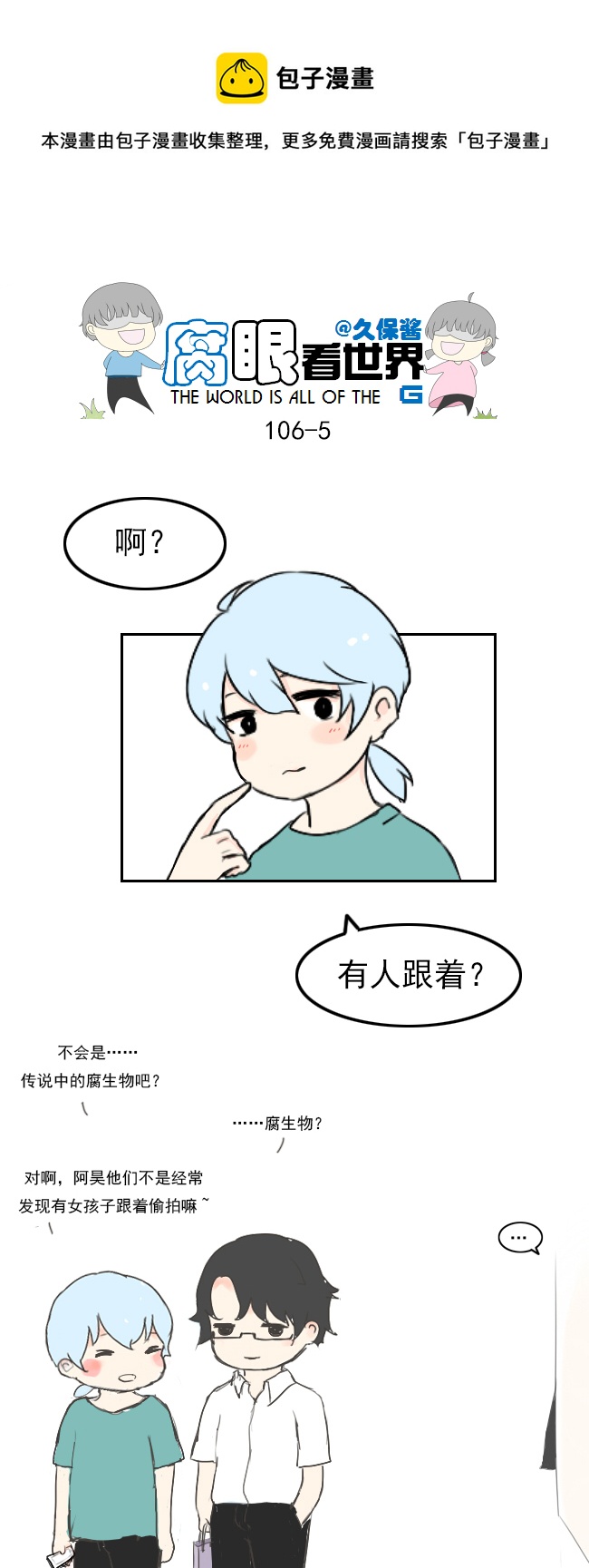 《腐眼看世界》106.被发现了！ 第5页