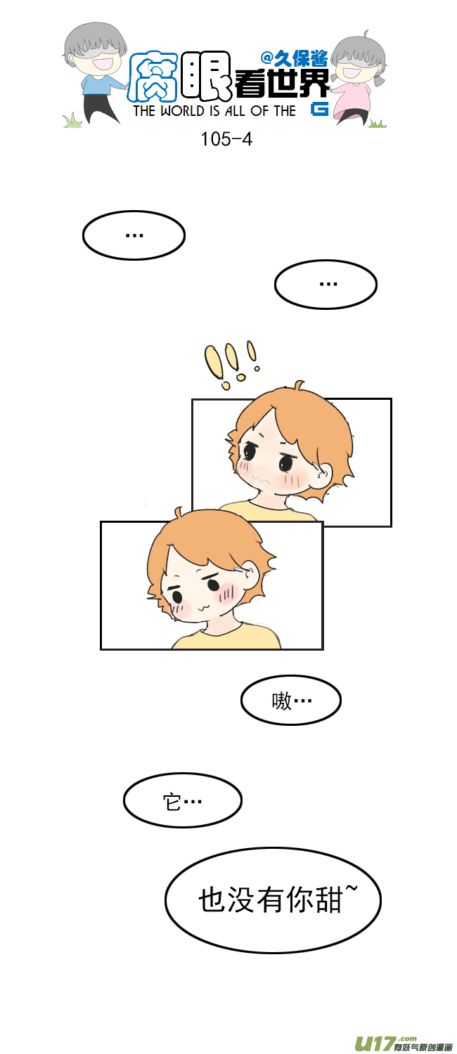 《腐眼看世界》105.甜 第4页