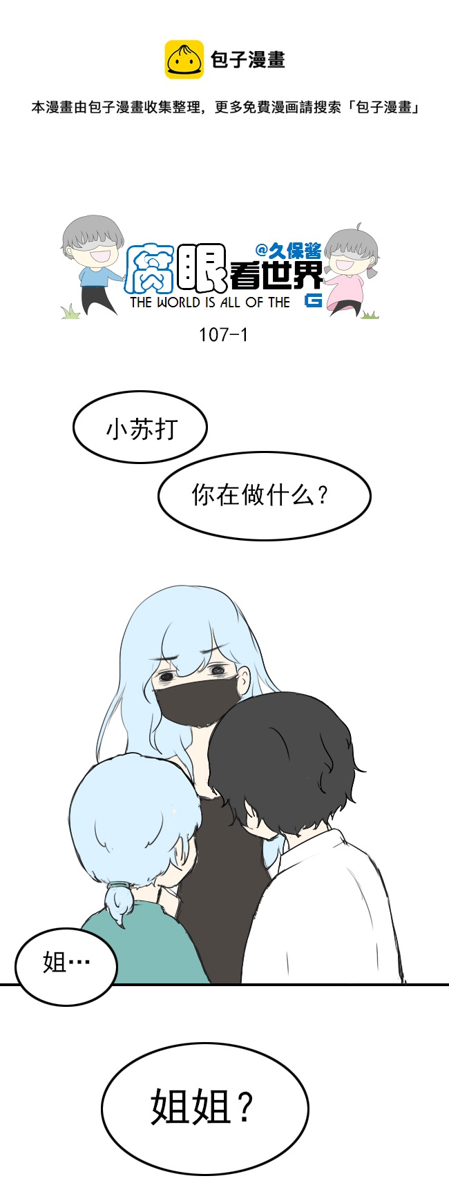 《腐眼看世界》107.姐姐？ 第1页