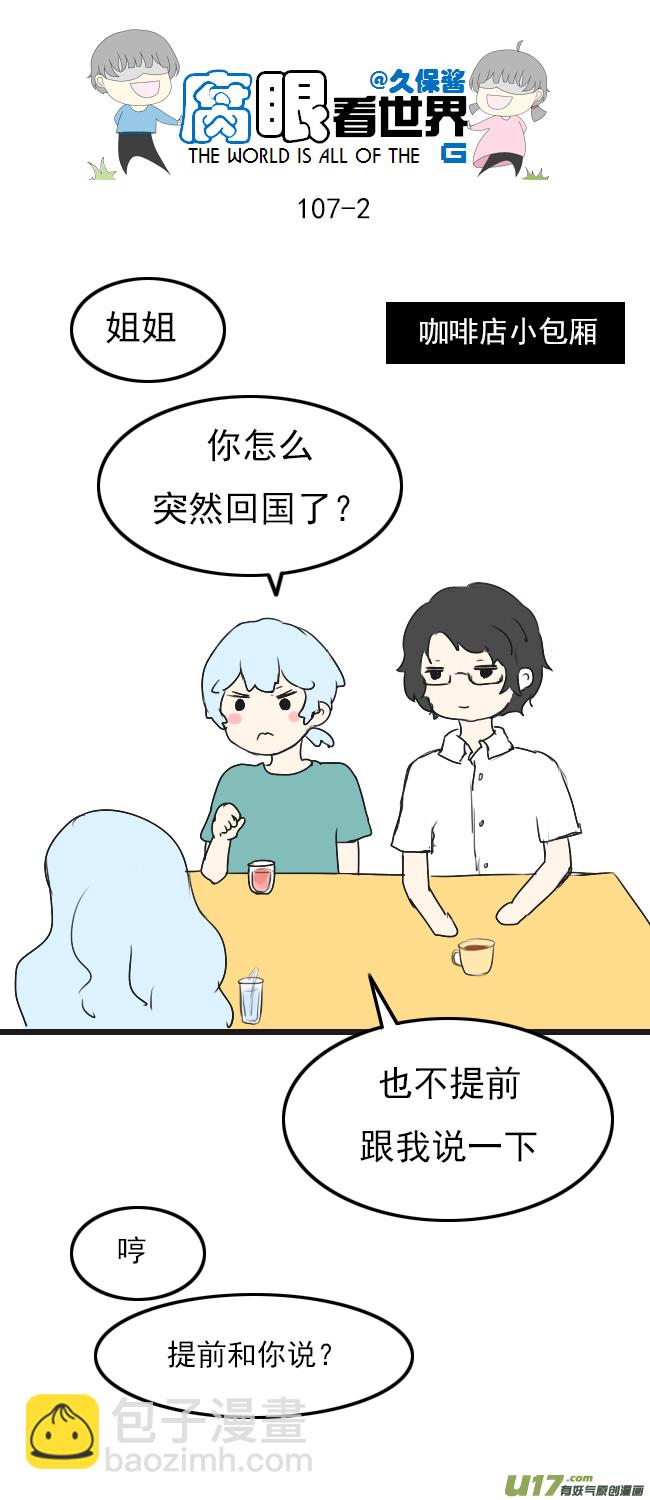 《腐眼看世界》107.姐姐？ 第2页