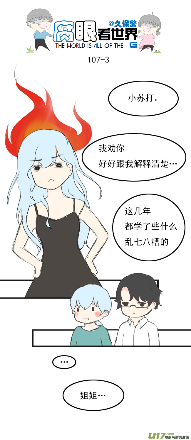 《腐眼看世界》107.姐姐？ 第3页