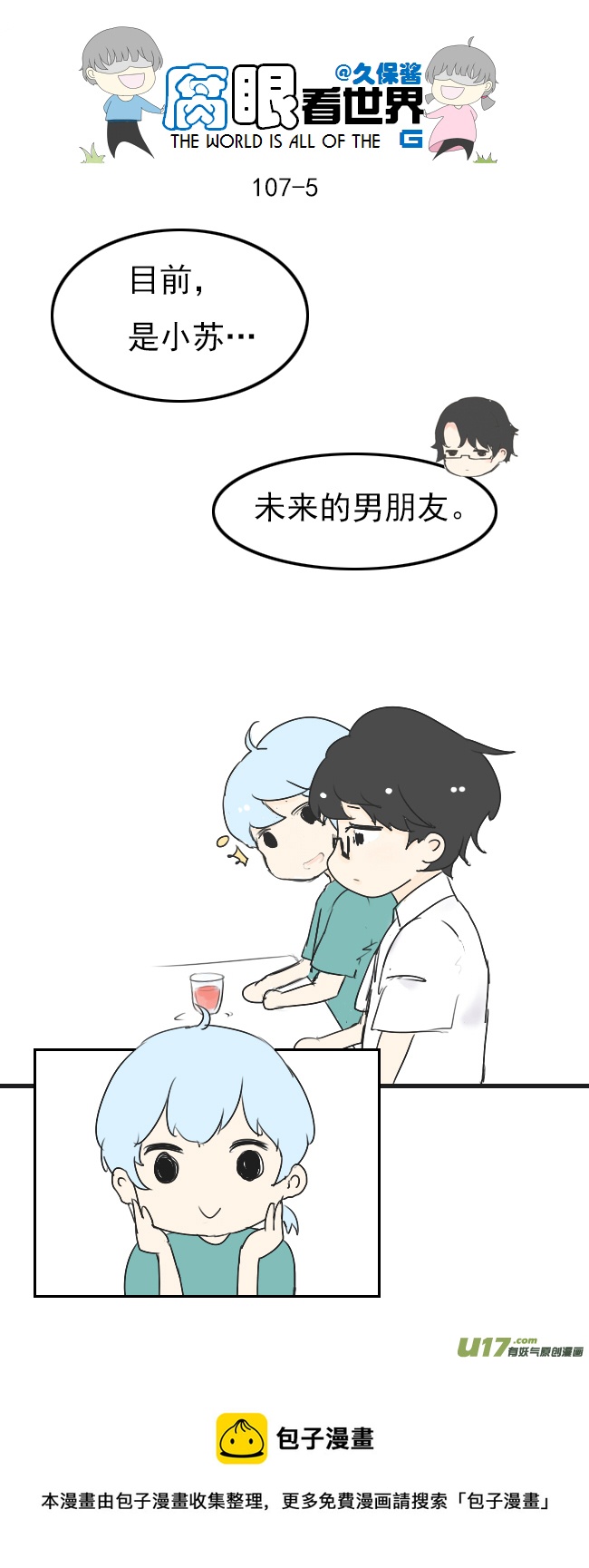 《腐眼看世界》107.姐姐？ 第5页