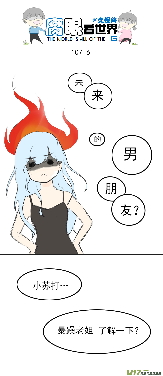 《腐眼看世界》107.姐姐？ 第6页