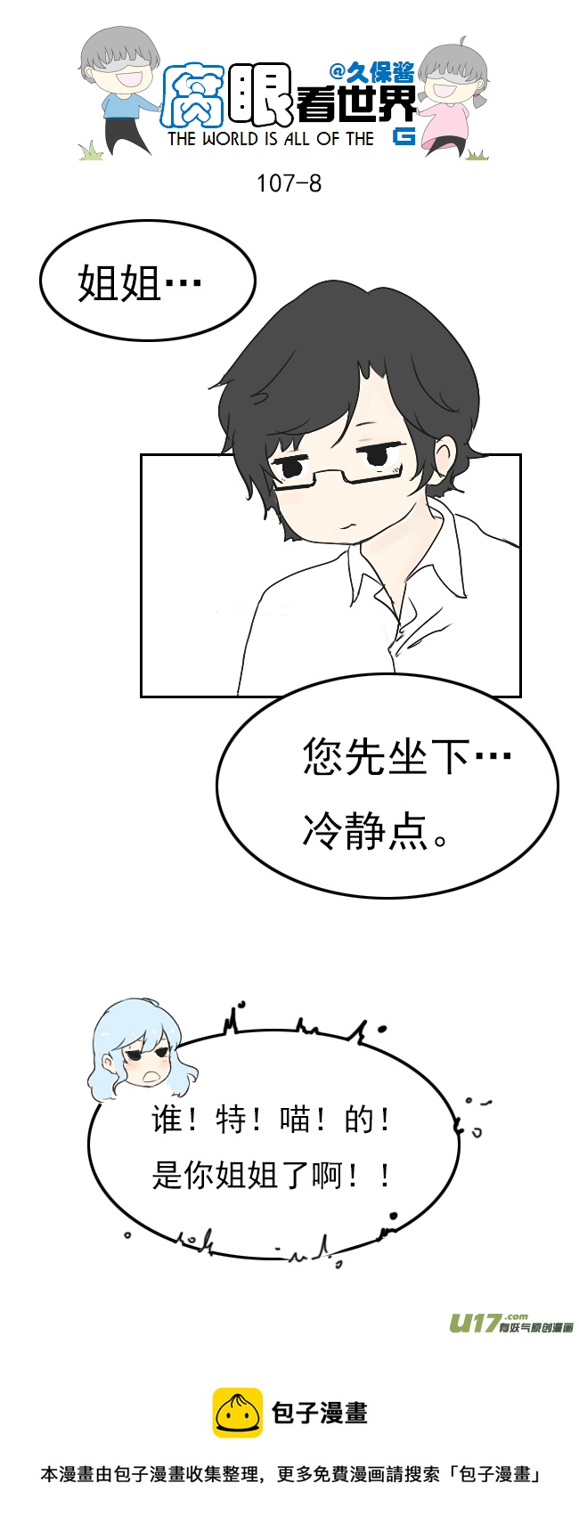《腐眼看世界》107.姐姐？ 第8页
