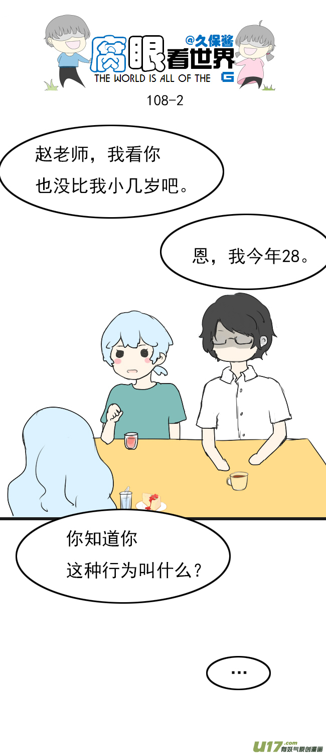 《腐眼看世界》108.最厉害！ 第2页