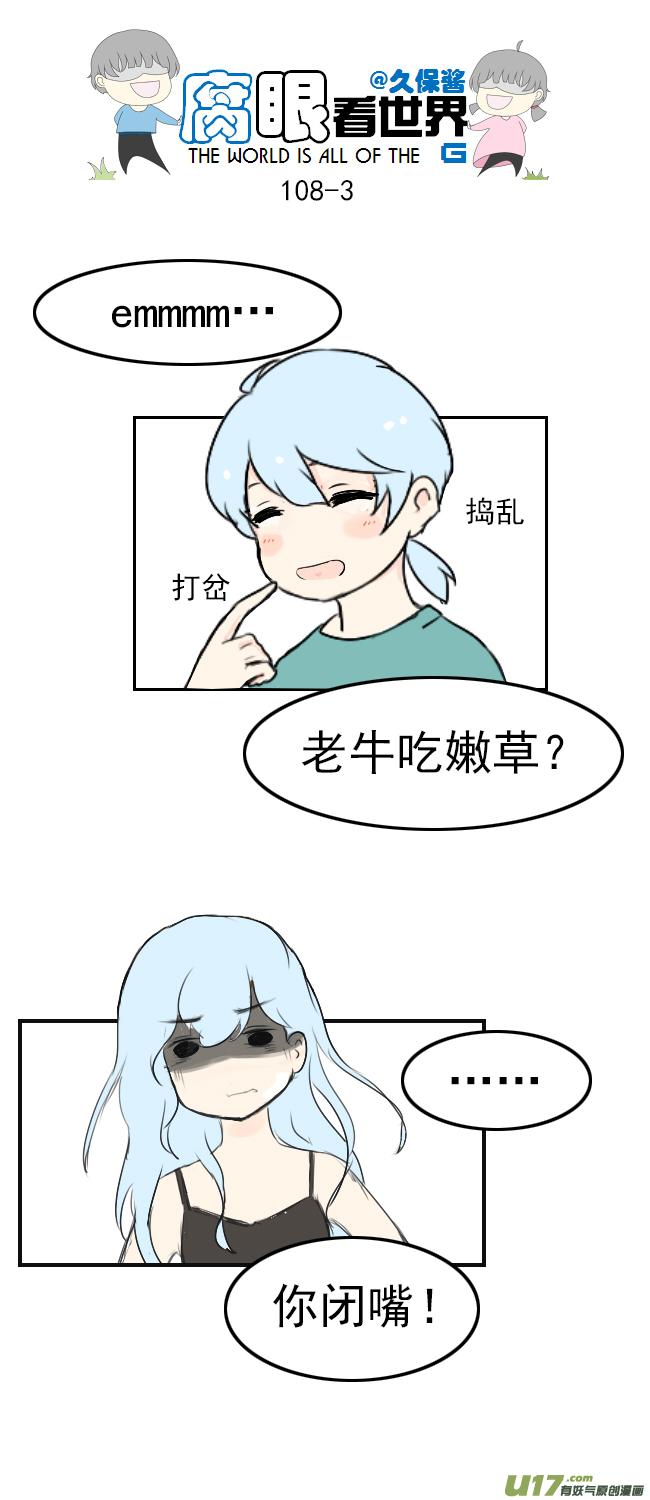 《腐眼看世界》108.最厉害！ 第3页