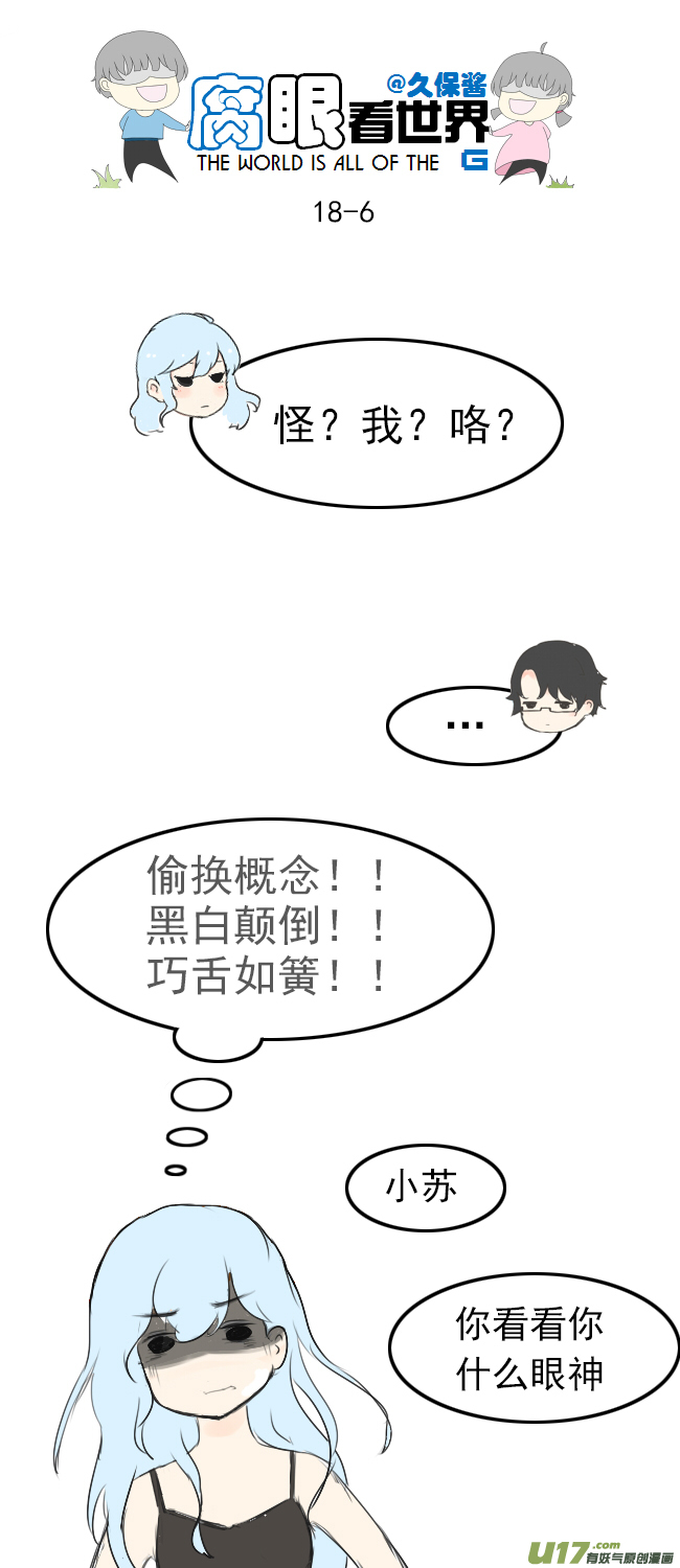 《腐眼看世界》108.最厉害！ 第6页