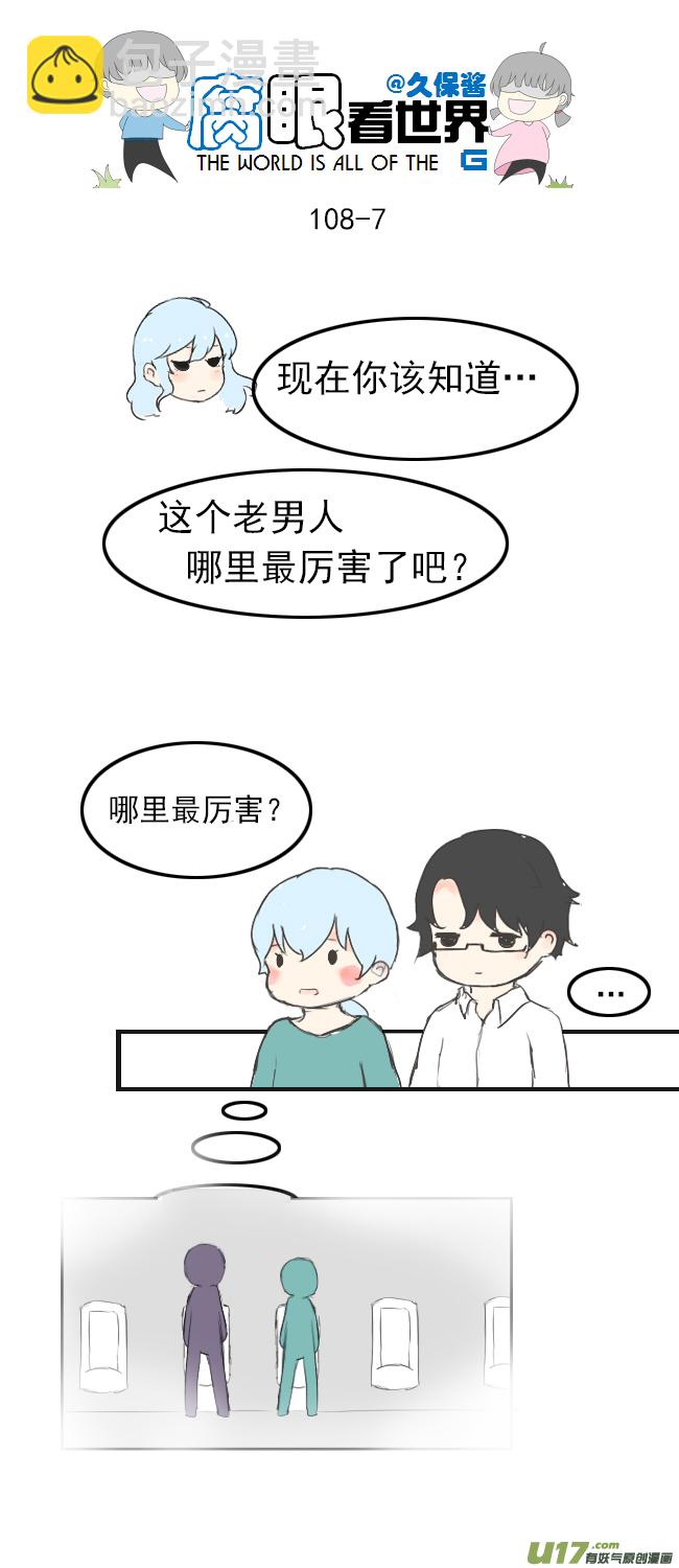 《腐眼看世界》108.最厉害！ 第7页