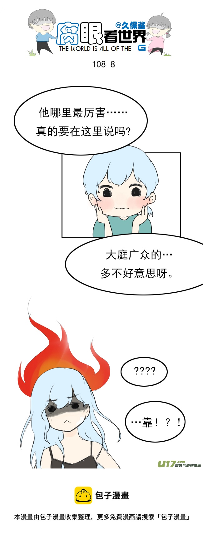 《腐眼看世界》108.最厉害！ 第8页