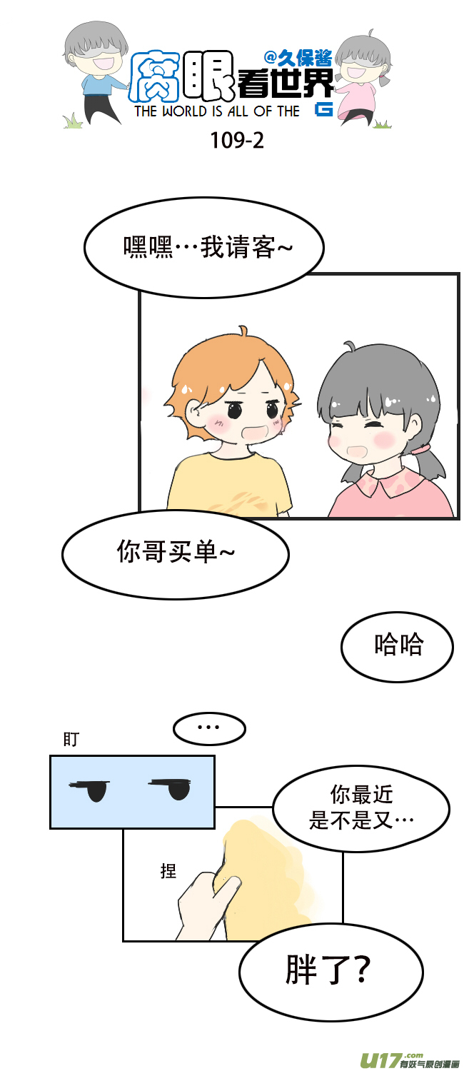 《腐眼看世界》109.日常1 第2页