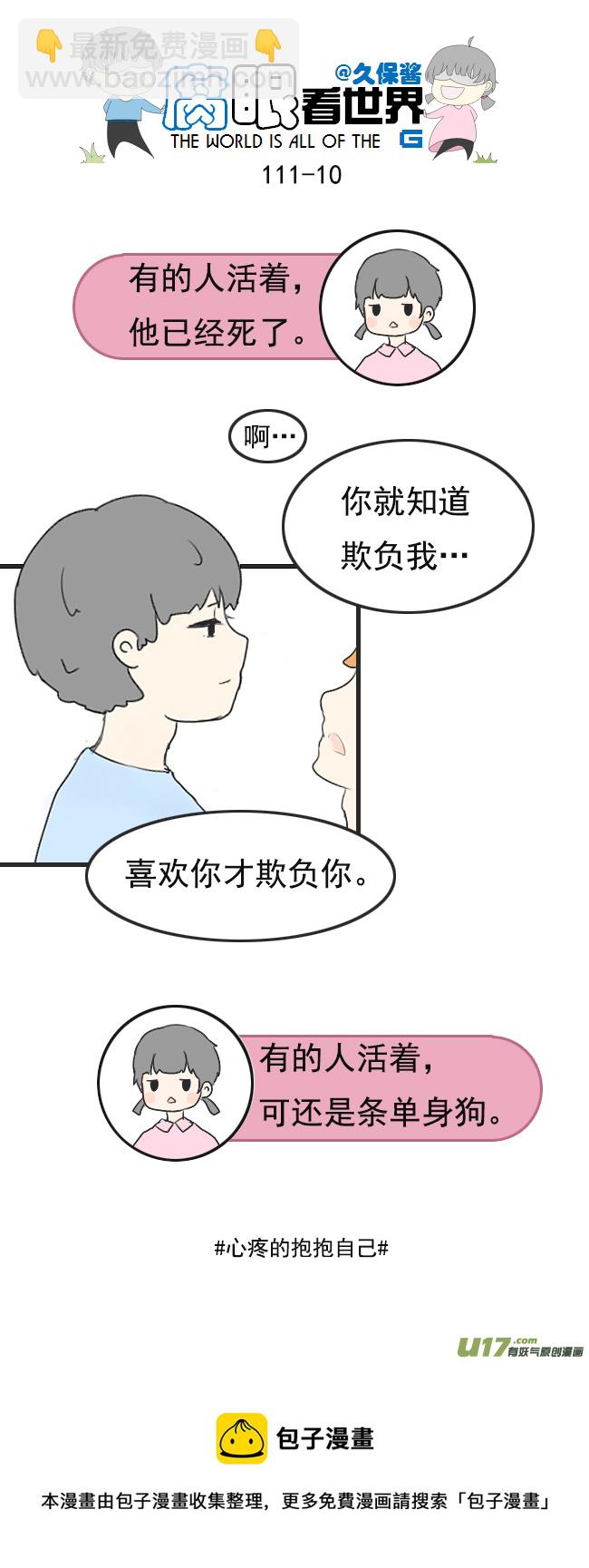 《腐眼看世界》111.日常3 第10页