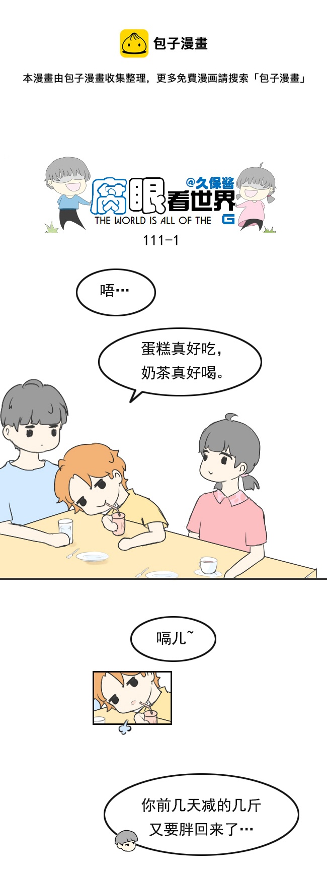 《腐眼看世界》111.日常3 第1页