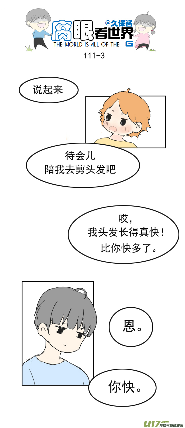 《腐眼看世界》111.日常3 第3页