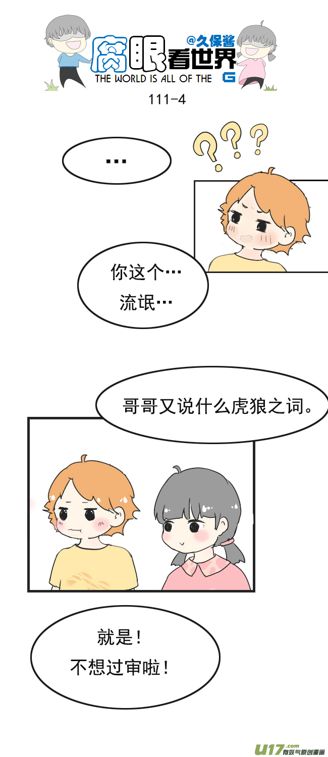 《腐眼看世界》111.日常3 第4页