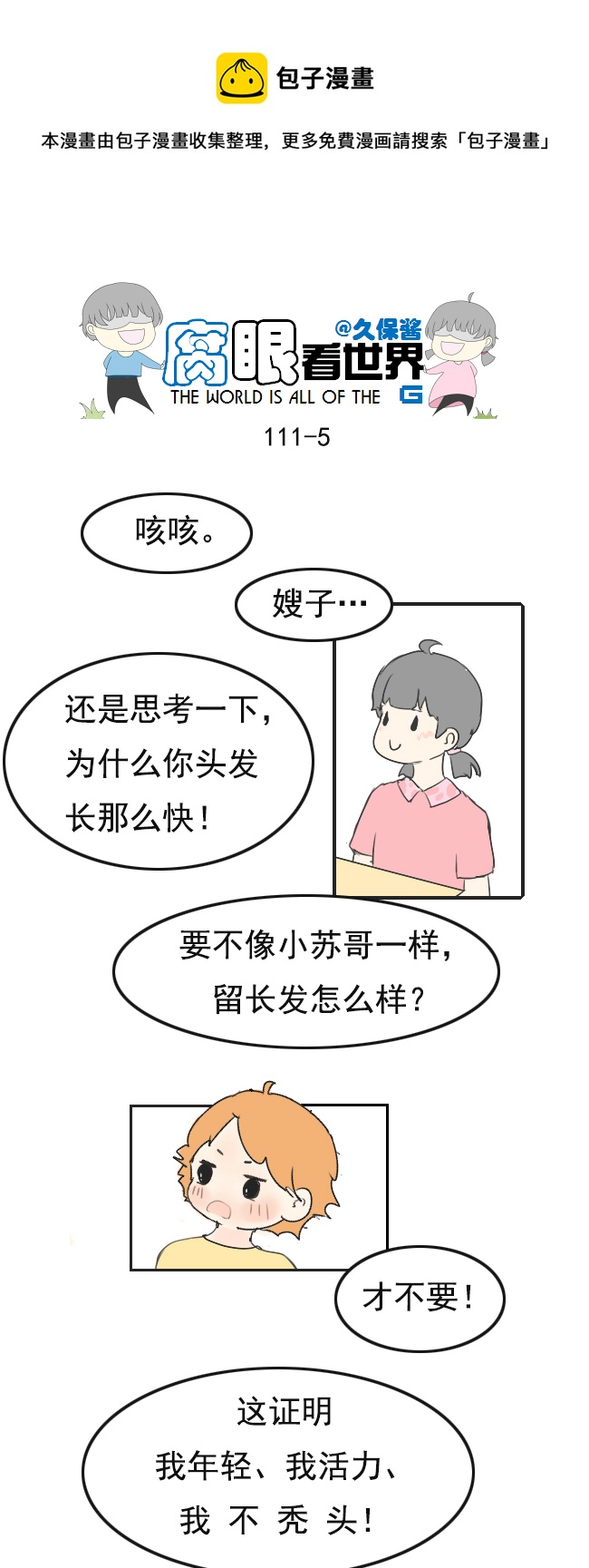 《腐眼看世界》111.日常3 第5页