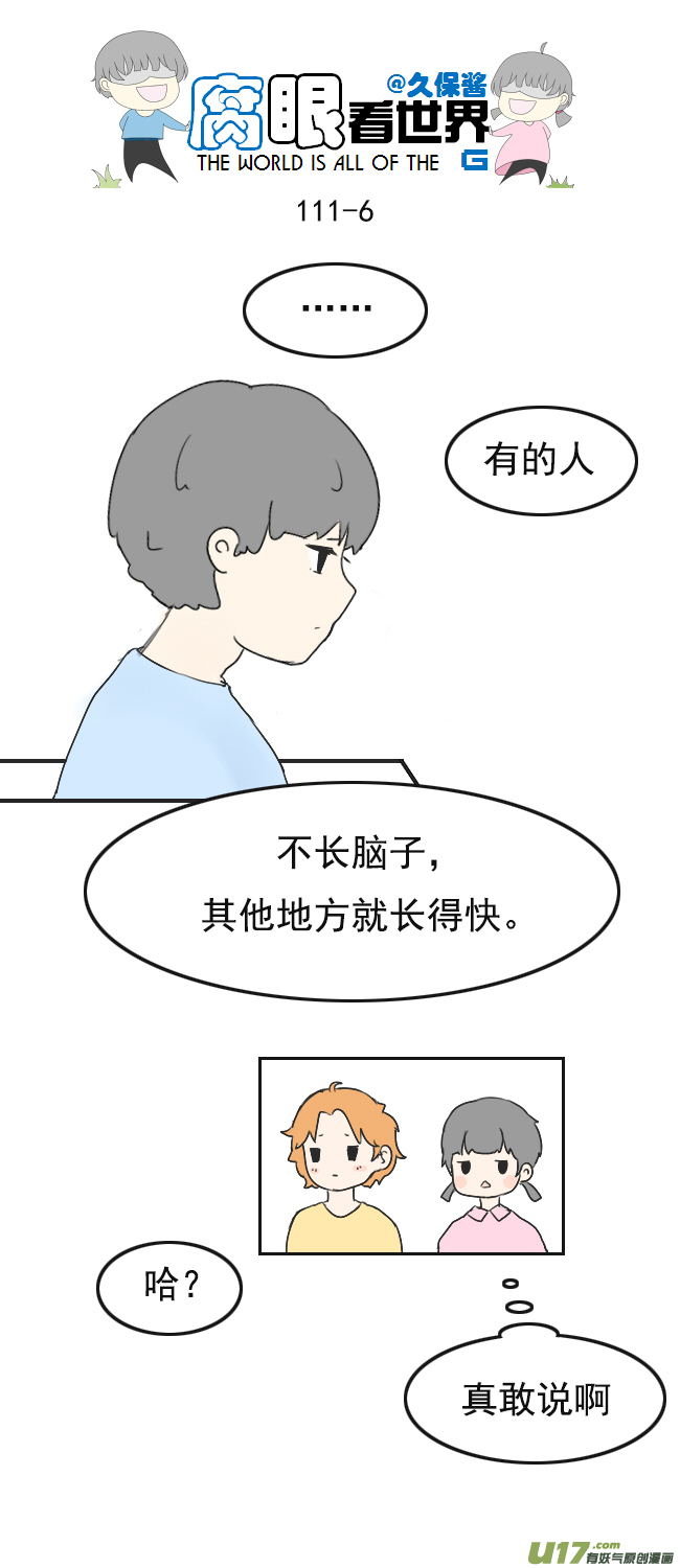 《腐眼看世界》111.日常3 第6页
