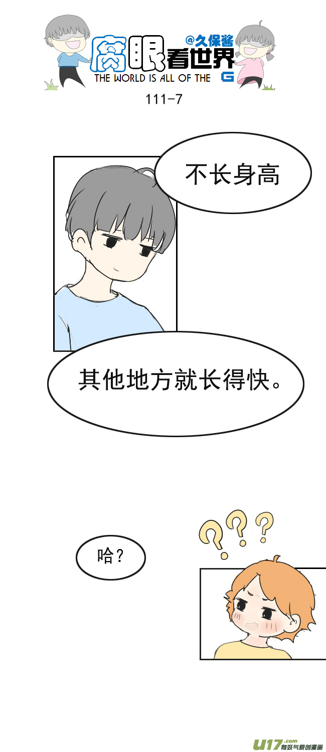 《腐眼看世界》111.日常3 第7页