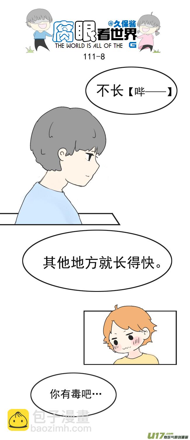 《腐眼看世界》111.日常3 第8页