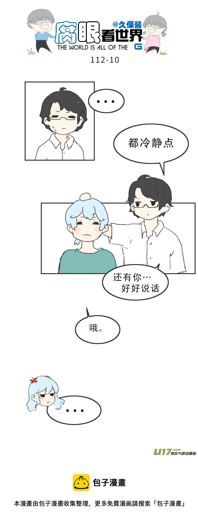 《腐眼看世界》112.暗中观察 第10页