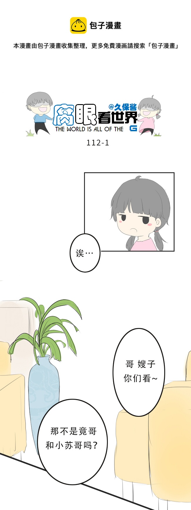 《腐眼看世界》112.暗中观察 第1页