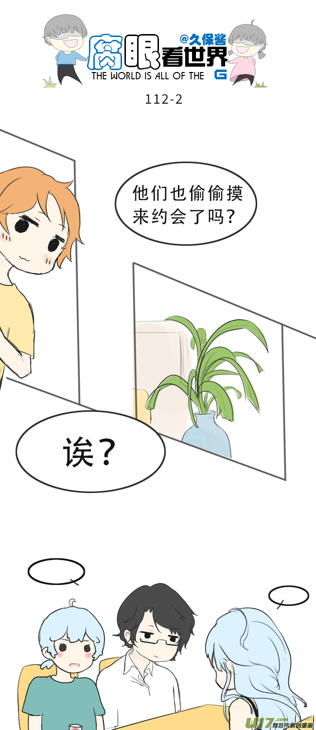 《腐眼看世界》112.暗中观察 第2页