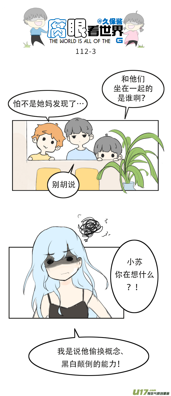 《腐眼看世界》112.暗中观察 第3页