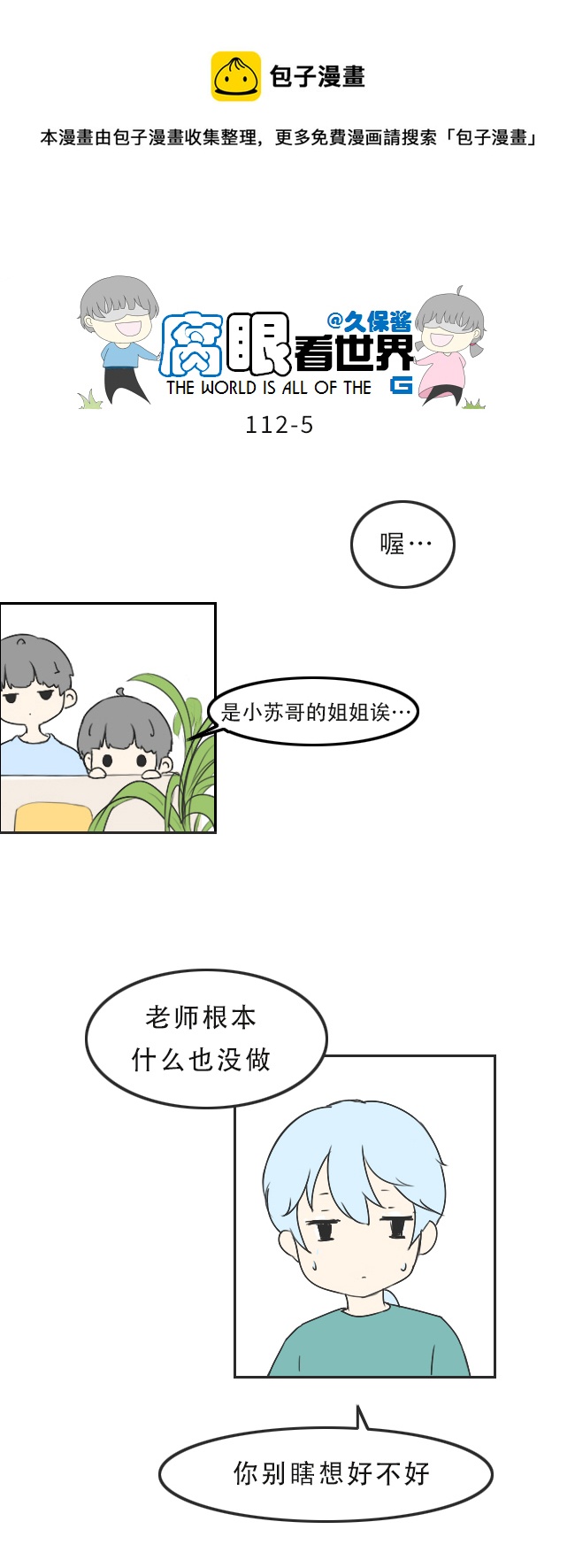 《腐眼看世界》112.暗中观察 第5页