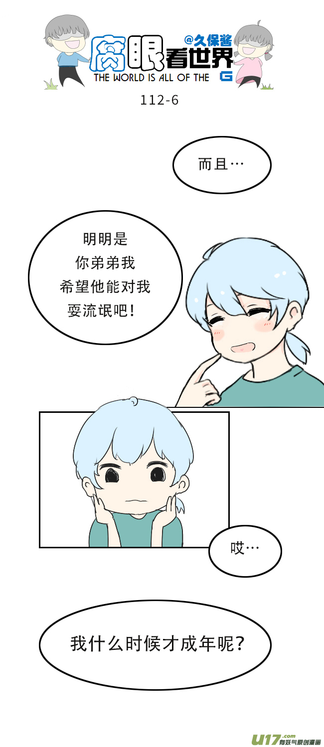 《腐眼看世界》112.暗中观察 第6页