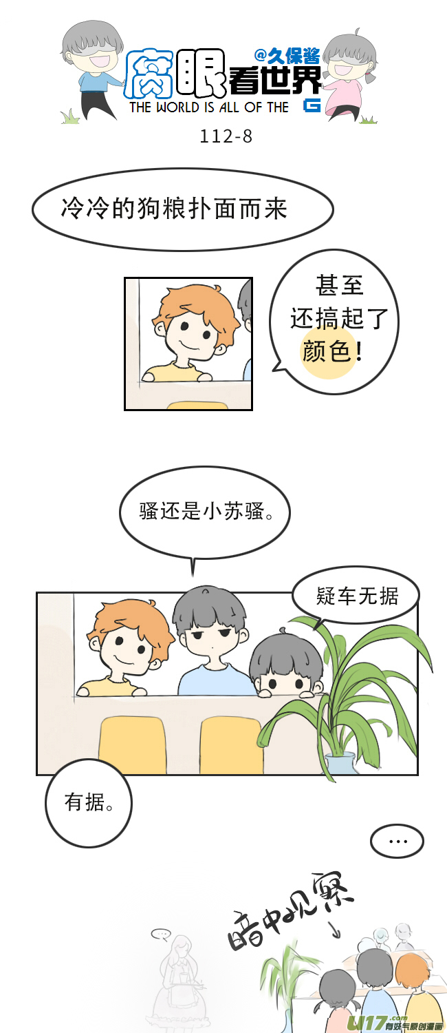《腐眼看世界》112.暗中观察 第8页