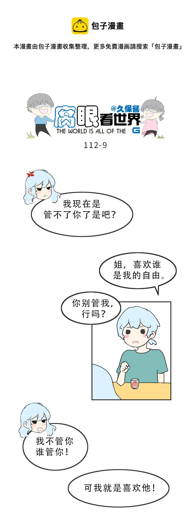 《腐眼看世界》112.暗中观察 第9页