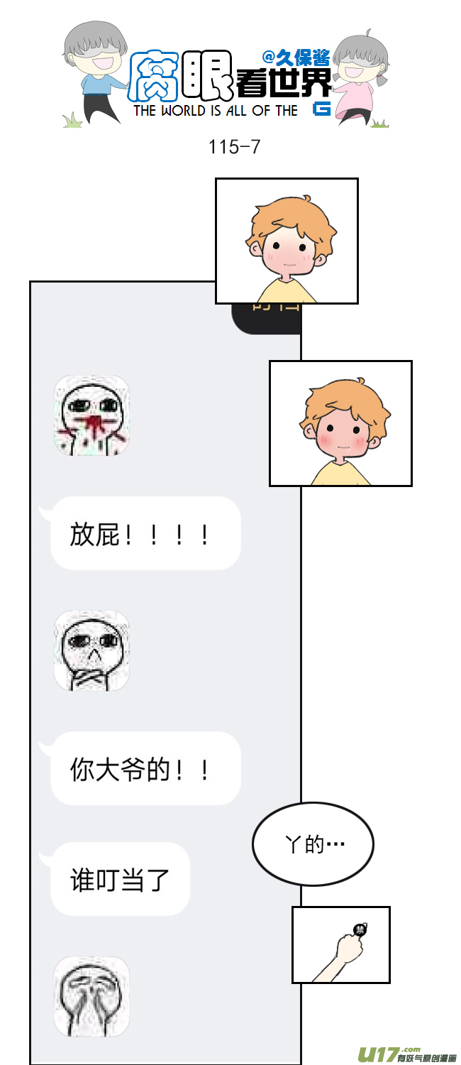 《腐眼看世界》115.车上2 第7页