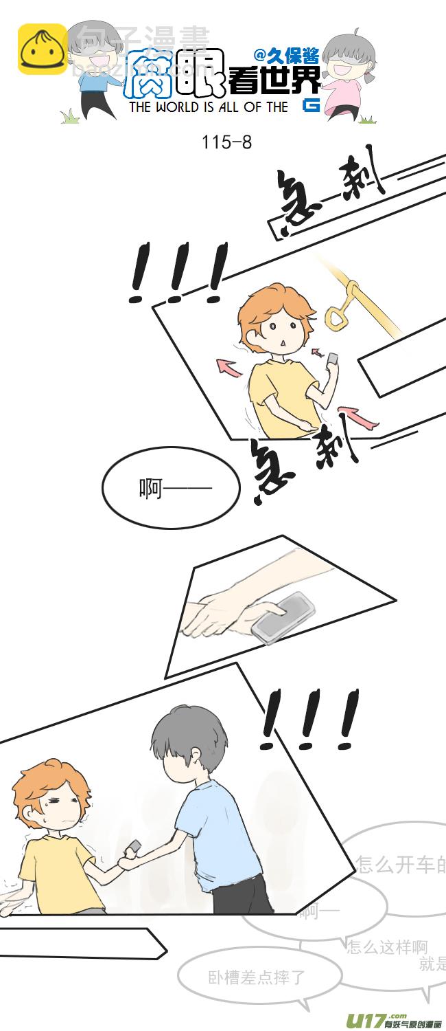 《腐眼看世界》115.车上2 第8页