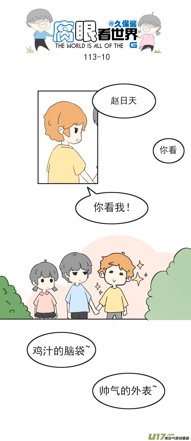 《腐眼看世界》113.日常4 第10页