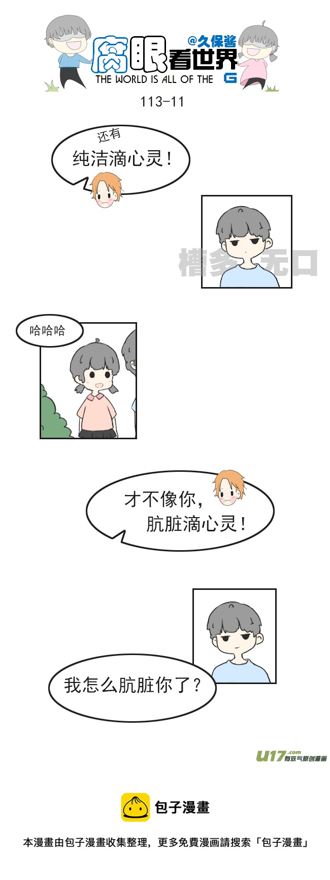 《腐眼看世界》113.日常4 第11页