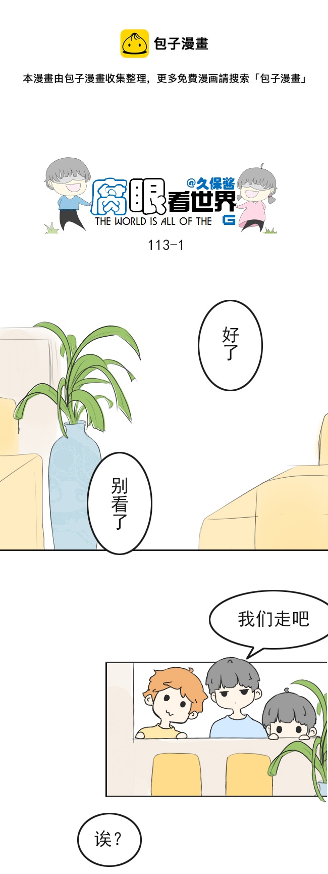 《腐眼看世界》113.日常4 第1页