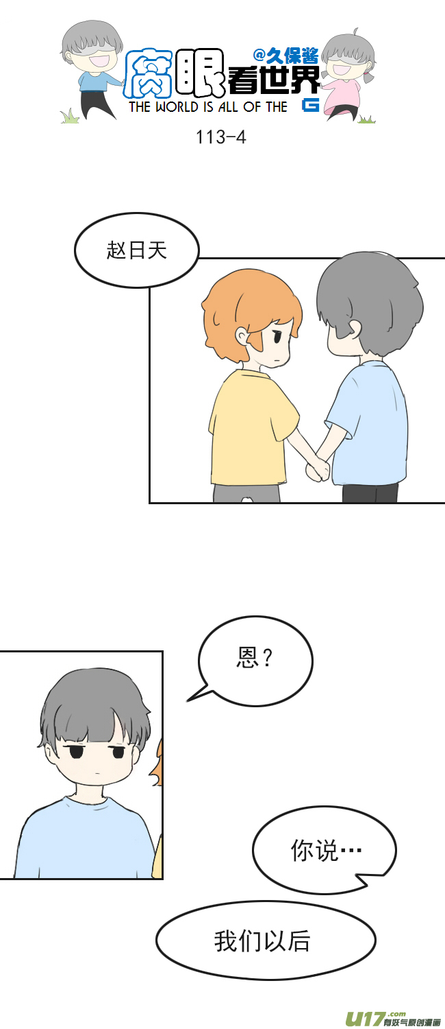 《腐眼看世界》113.日常4 第4页