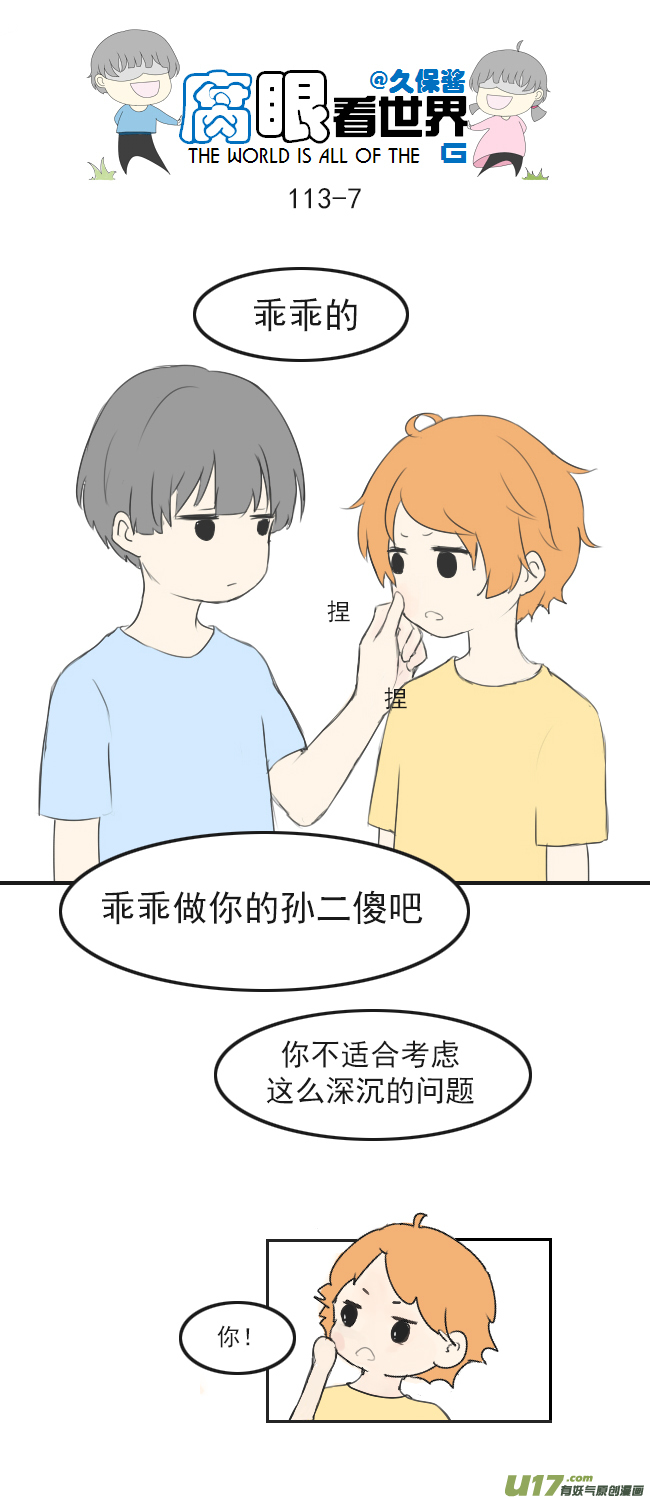 《腐眼看世界》113.日常4 第7页