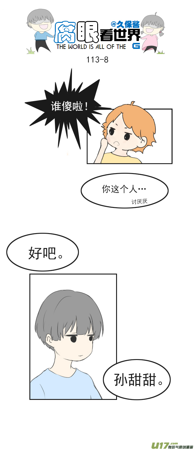 《腐眼看世界》113.日常4 第8页