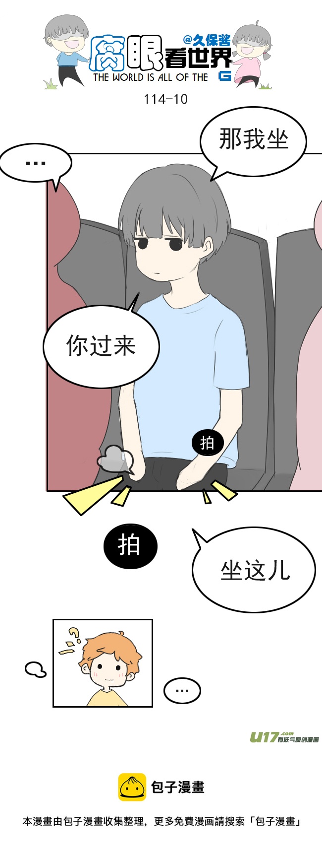 《腐眼看世界》114.车上1 第10页