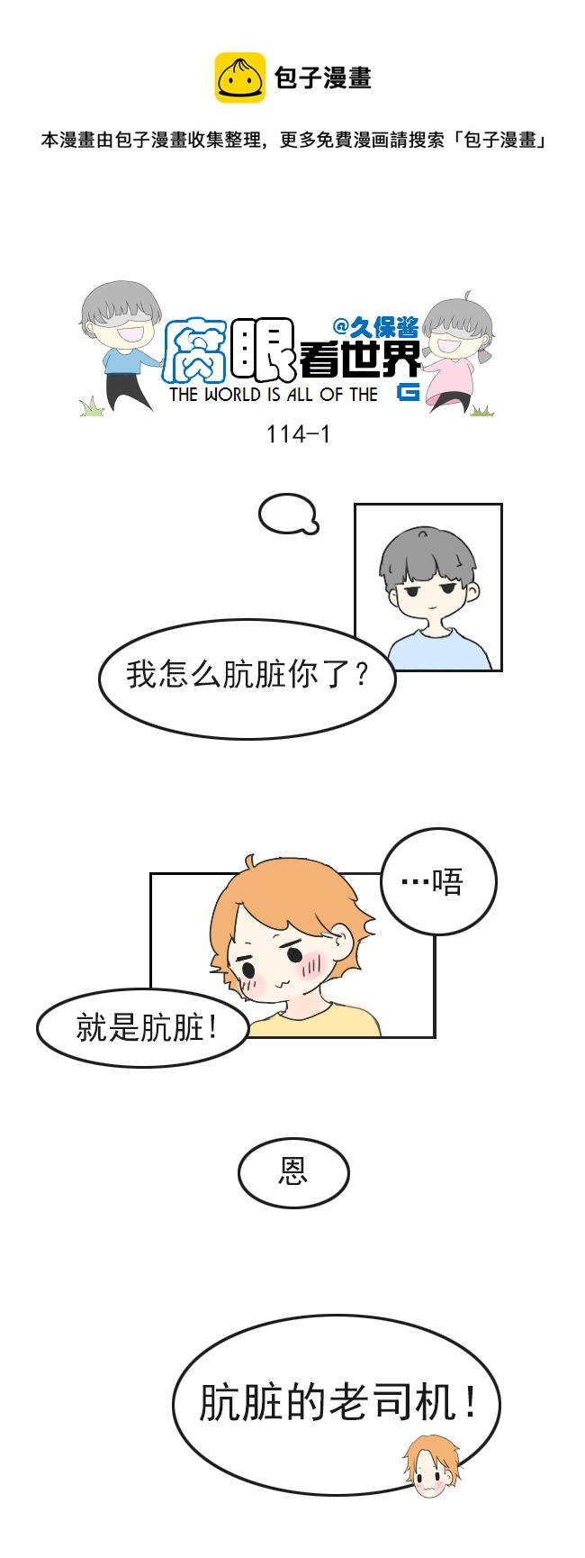 《腐眼看世界》114.车上1 第1页