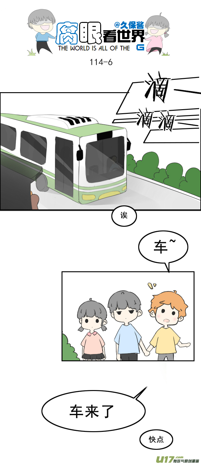 《腐眼看世界》114.车上1 第6页