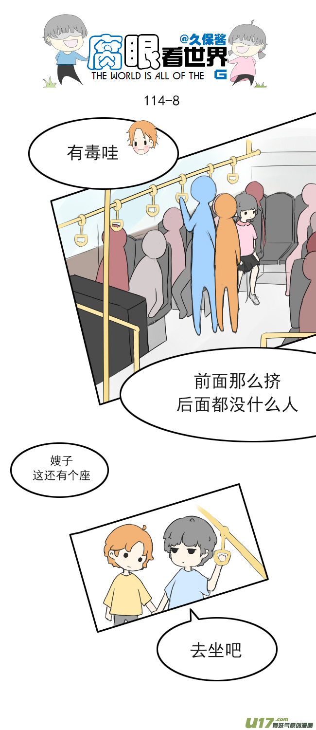 《腐眼看世界》114.车上1 第8页