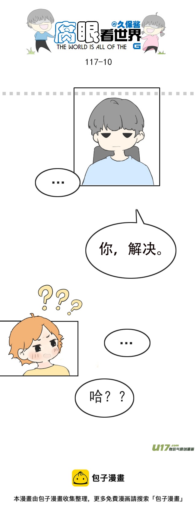 《腐眼看世界》117.车上4 第10页